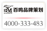 400*333483已开通;东莞市百鸣品牌策划有限公司启用全国服务热线