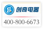 4008006673已开通;东莞市创奇电器工程有限公司启用全国服务热线