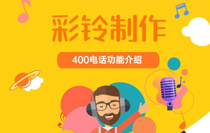 400电话企业彩铃制作