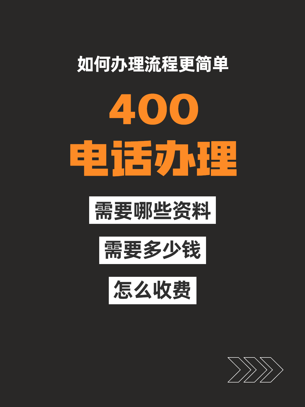 400电话申请办理步骤及注意事项