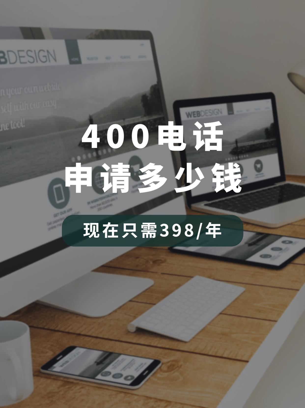 解读企业400电话的办理步骤与注意事项