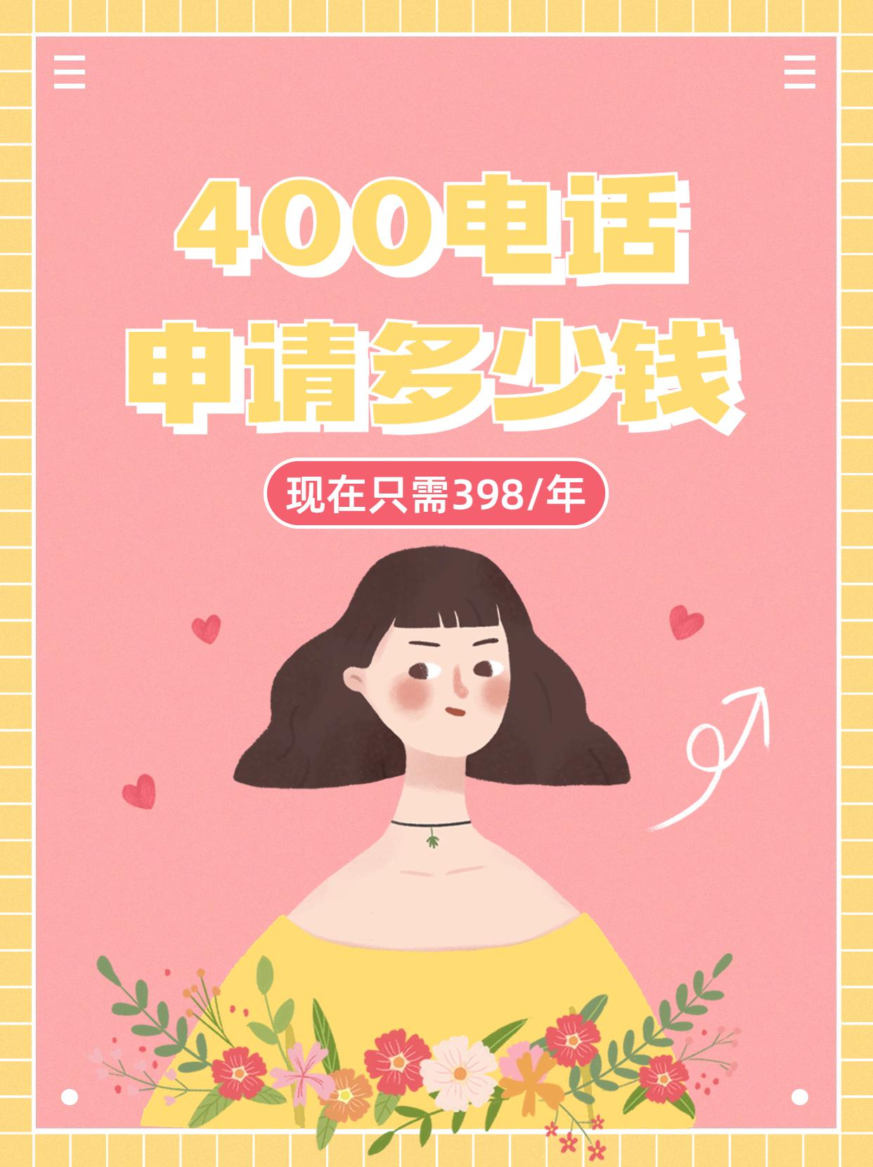 沧州400电话代理商的选择与费用说明